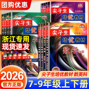 2025秋尖子生培优教材七八九年级上册下册数学科学浙教版英语人教版初一二三教材错题精编版专项同步训练练习题册教辅书初中必刷题