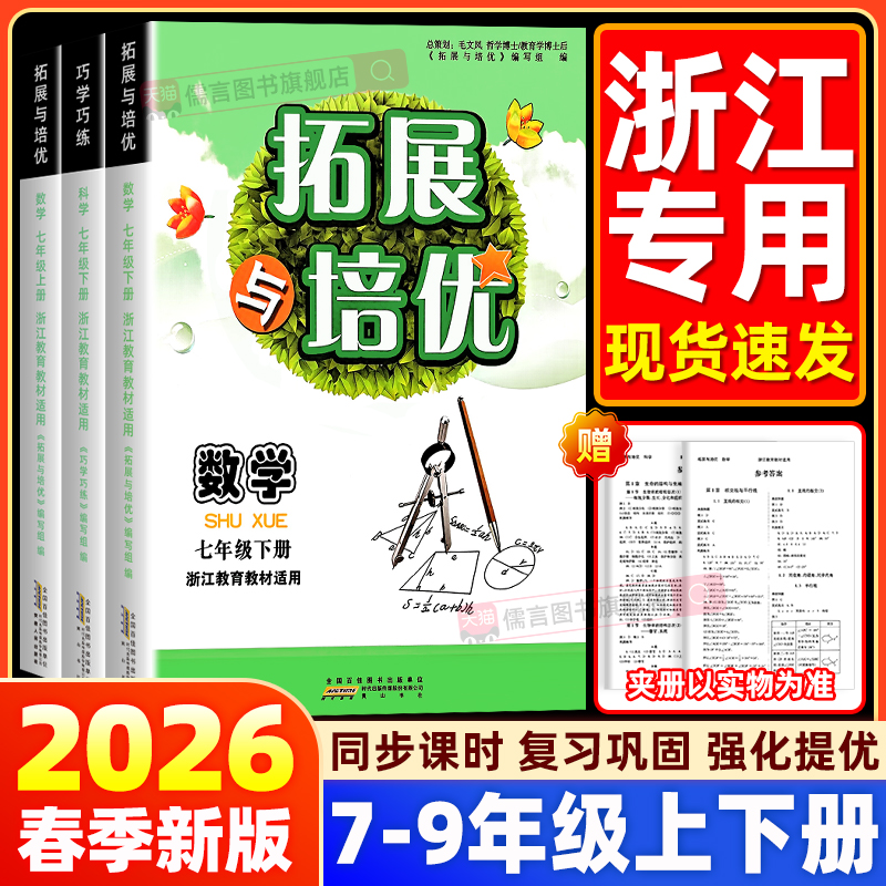 2026新版巧学巧练拓展与培优七八九年级科学数学上册下册浙教版 浙江教育教材适用初中生用书浙江专用 新学期新教材同步练习题册书