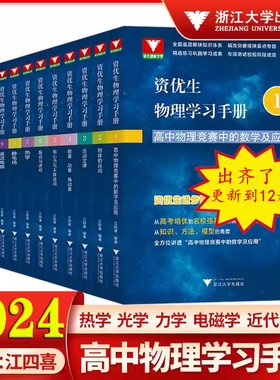 江四喜资优生物理学习手册高中物理力学篇+电磁学+热学光学近代物理学 浙大优学高中物理竞赛中的数学及应用强基校考计划自主招生