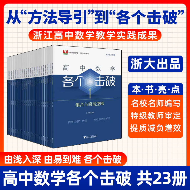 2024浙大数学优辅高中数学各个击破数学教辅思想方法导引解题方法圆锥曲线导数的秘密立体几何数学模型教材必刷题公式大全辅导书