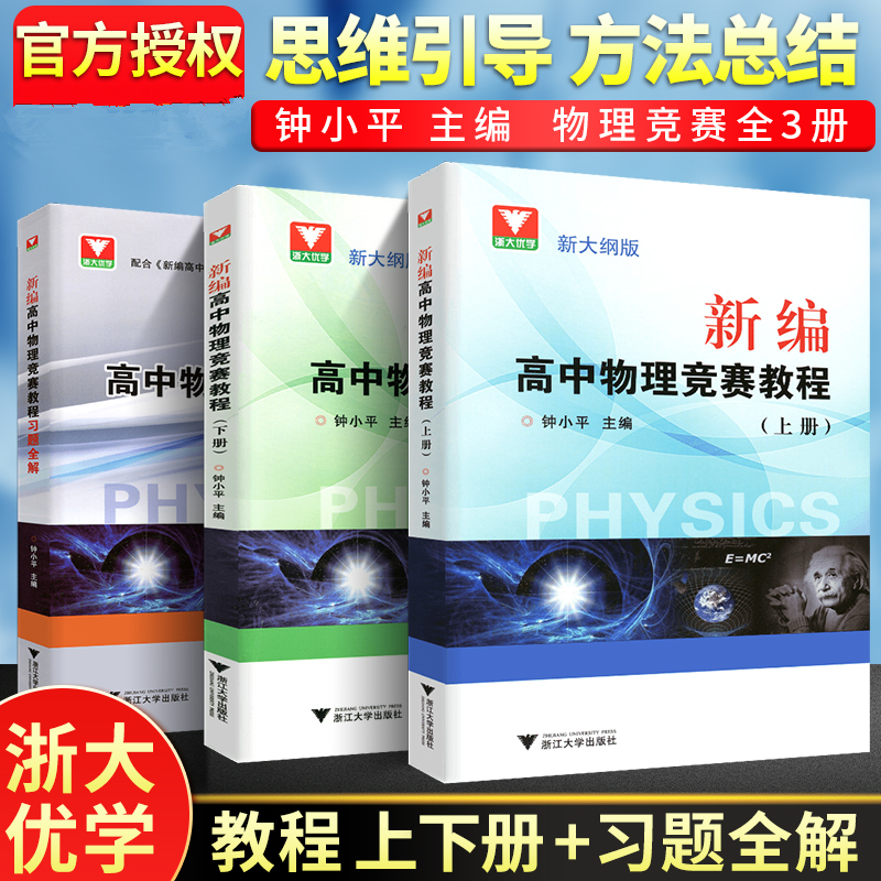新编高中物理竞赛教程 钟小平物理竞赛教程上下册+配套习题全解中学物理奥林匹克竞赛总复习教程 浙大优学高中物理学培优辅导教材