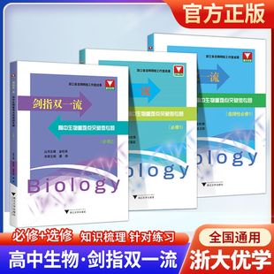 剑指双一流高中生物重难点突破微专题 选择性必修一二 必修 1 2 编排科学同步课堂题材新颖浙大理科优学金松涛/浙江大学出版社