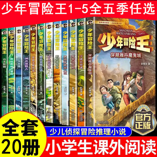 少年冒险王1-5季全套20册