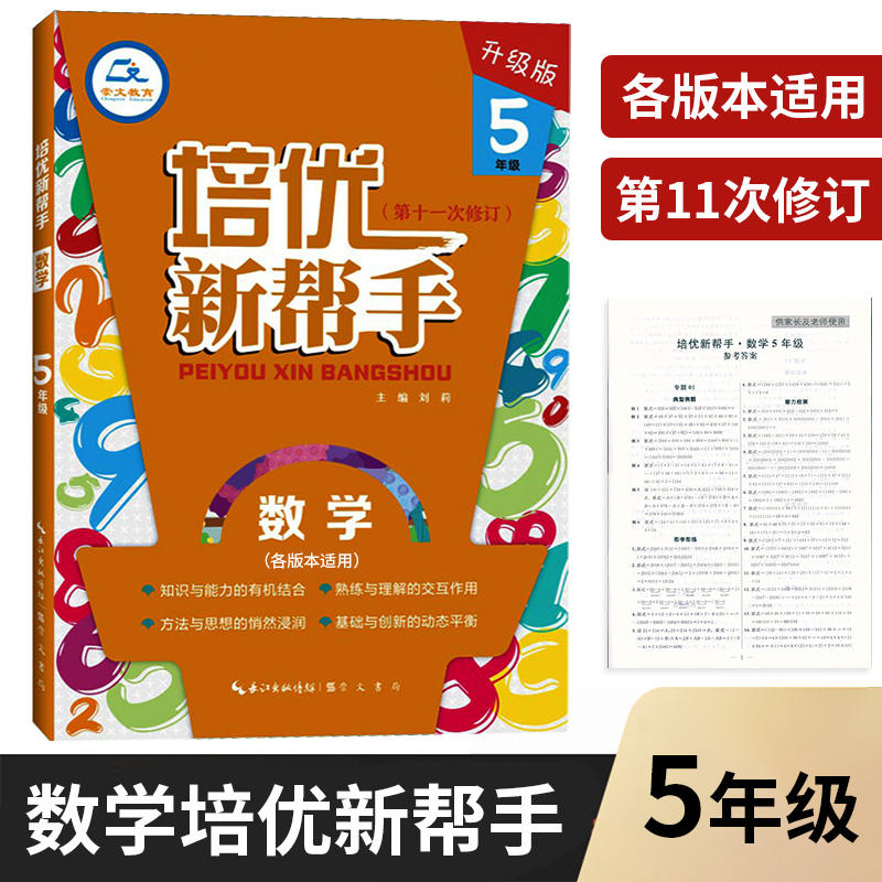培优新帮手 数学 五年级 第十一次修订 全国通用崇文书局小学数学新帮手5年级上下册各版本适用 数学思维训练举一反三专项培优练习