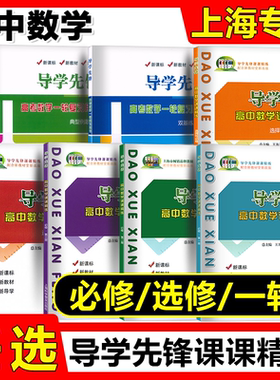 导学先锋高中数学课课精练高一数学必修2必修1第一册二册高二年级上下册选择性必修1上海科学普及出版社高三考数学一二轮复习用书