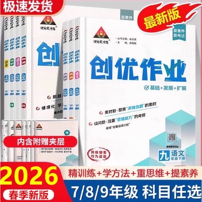 2026创优作业初中七八九年级上册下册语文数学英语物理化学人教版同步教材课后练习册作业本新课标修订版一课一练拓展提升训练题