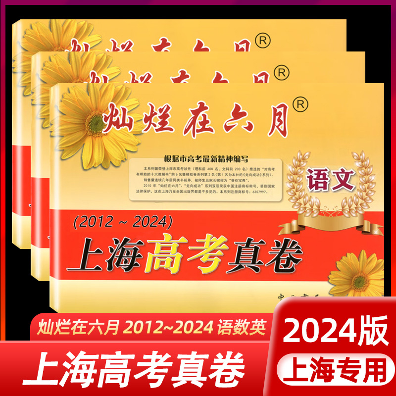 备考2025灿烂在六月上海高考真卷语文数学英语中西书局2012-2024上海高考数学历年真题卷汇编 适用于高中高一二三复习刷题试卷练习