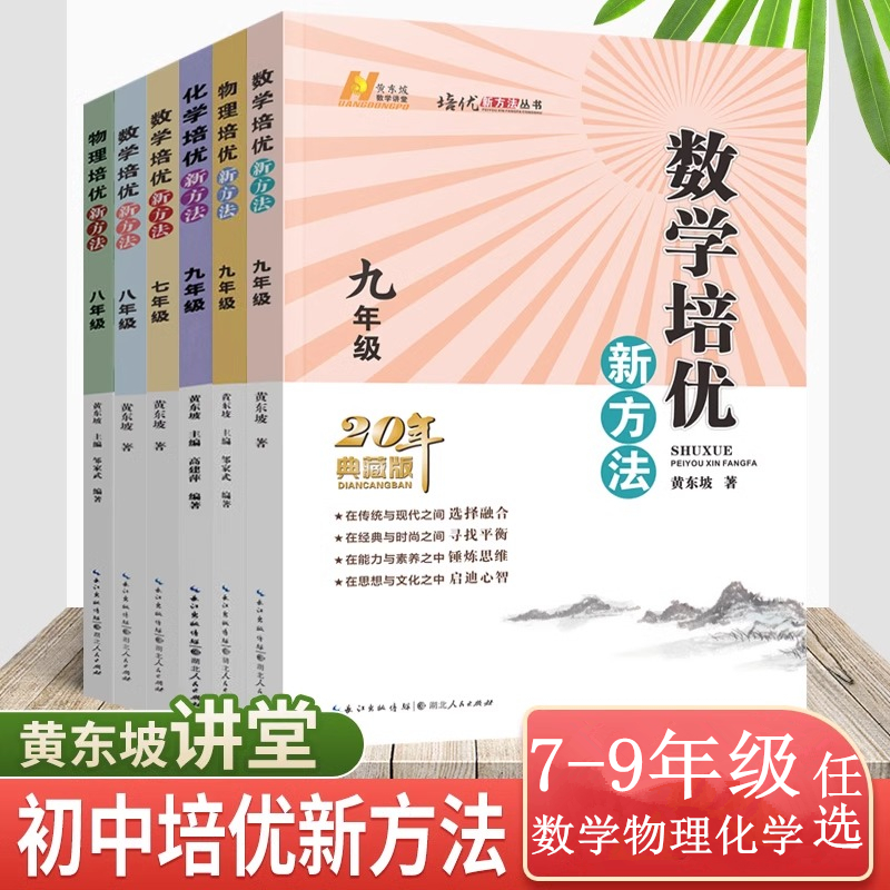 新版 初中数学培优新方法七八九年级上下册物理化学全国通用版初中生