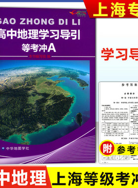 上海高中地理学习导引 等考冲A地理 含参考答案 符合上海3+3高考上海新高考等级考地理普通高中地理学业考试复习用书 中华地图学社