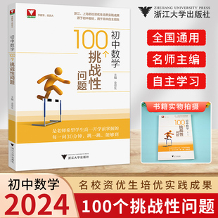 2024 初中数学100个挑战性问题浙大优辅中考数学初中数学核心母题初中数学题型方法全归纳几何模型大全专项训练知识点高中自主招生