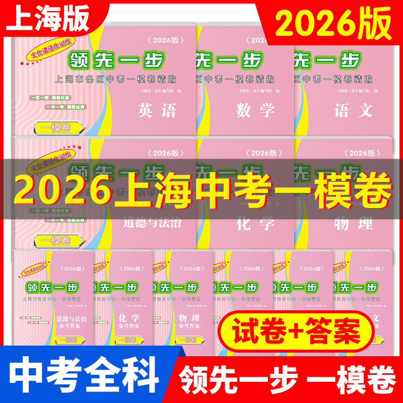 2026版上海中考一模卷数学初三文化课强化训练语文英语物理化学历史道法中西书局领先一步市初中九年级摸考试卷2024版中考卷子全套