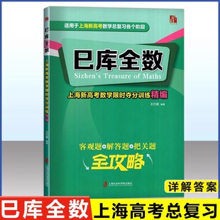 巳库全数:上海新高考数学限时夺分训练精编上海新高考数学备考量复习指南客观题解答题把关题全攻略上海新高考数学总复习各个阶段