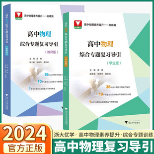 2024新版高中物理综合专题复习导引:学生版教师版 高一二三年级通用高考教辅 高中物理学生教师用辅导书 浙江大学出版社