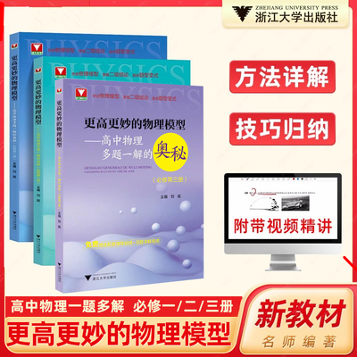 更高更妙的高中物理模型多题一解的奥秘必修第一二三册 浙大优学新高考强基校考高分物理竞赛自主招生同步练习册 高一上下习题详解