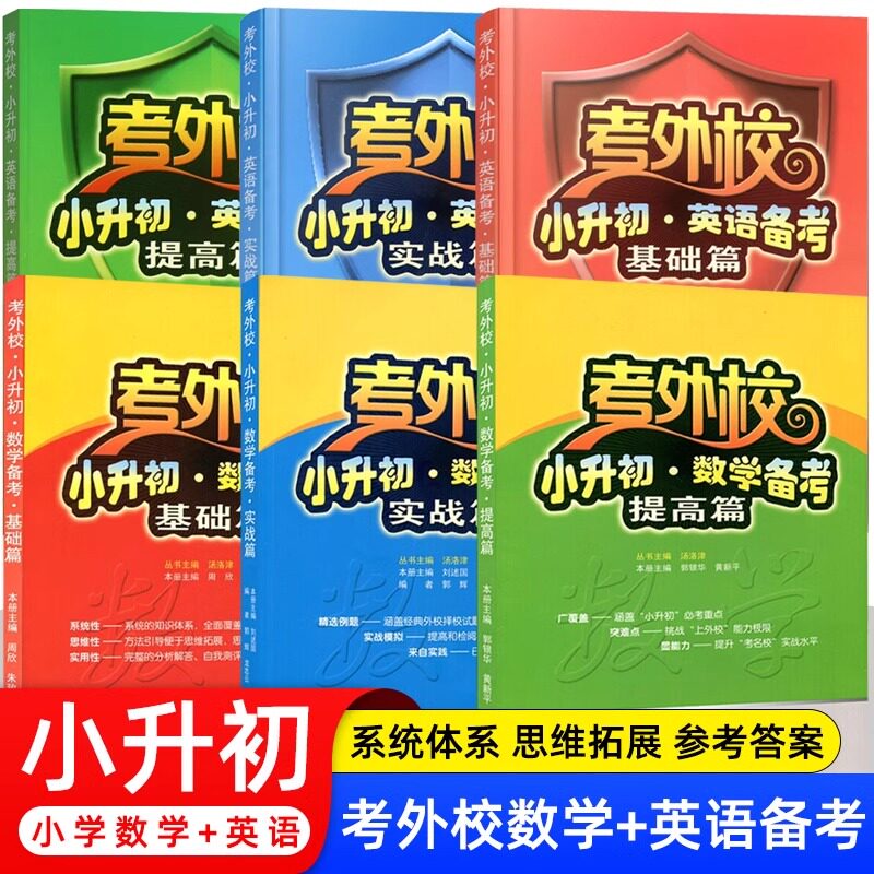 考外校小升初英语备考基础提高实战篇数学考外校小升初三四五六年级优等生备考重点初中择校模拟试卷重点初中考名校综合测试真题练