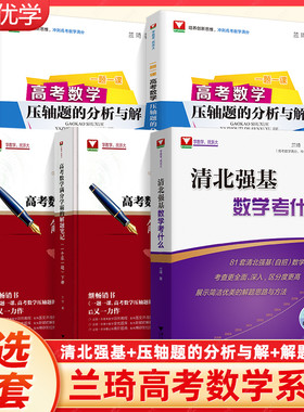 清北强基数学考什么高考数学压轴题的分析与解真题兰琦高考数学满分学霸的解题笔记一千零一题一课浙大优学高中强基计划新高考数学
