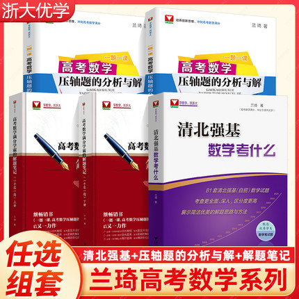 清北强基数学考什么高考数学压轴题的分析与解真题兰琦高考数学满分学霸的解题笔记一千零一题一课浙大优学高中强基计划新高考数学