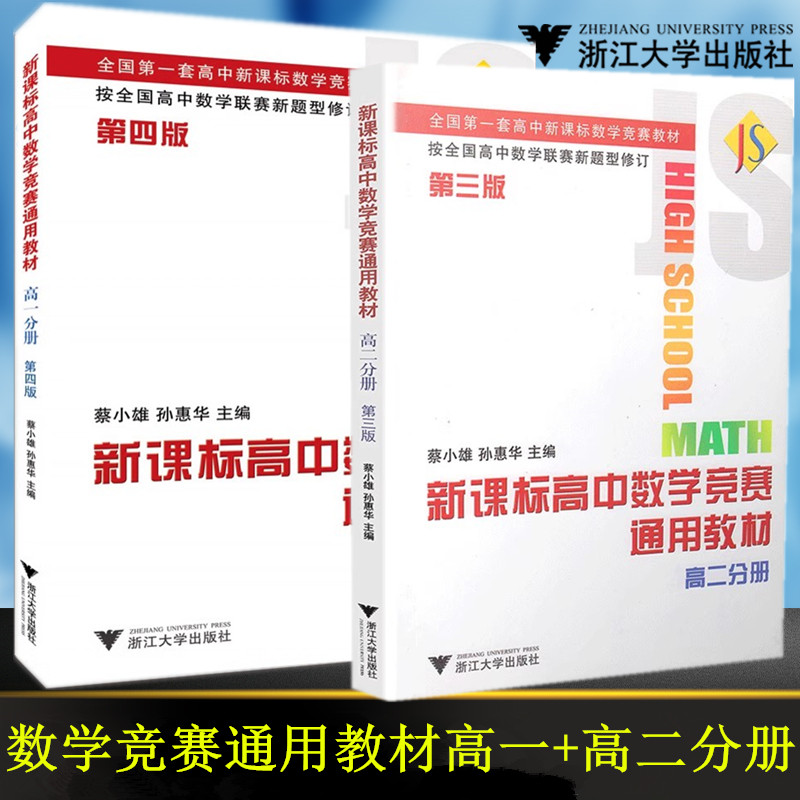 新课标高中数学竞赛通用教材 高一分册 第四版 全国第一套高中新课标数学竞赛教材 高二分册第三版 蔡小雄/孙惠华/浙江大学出版社