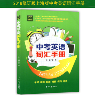 中考英语词汇手册 姜美主编 上海初级中学英语学科教学基本要求 单词 词组 短语 辨析 例句 谚语 东华大学出版社