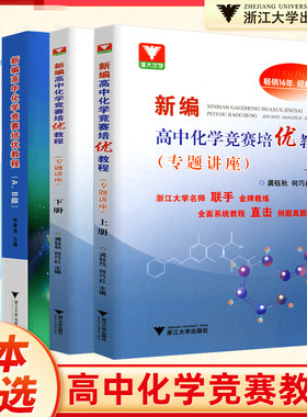 高中化学竞赛全国省级联赛辅导教程新编高中化学竞赛培优教程专题讲座高一高二高三化学奥林匹克竞赛奥赛高校自主招生浙大优学