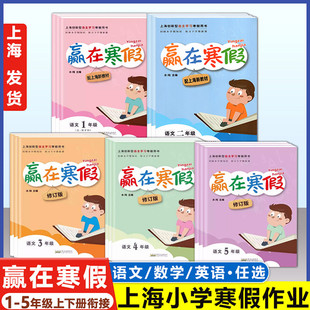 2026 上海赢在寒假一二年级三四五年级语文数学英语 小学12345年级上海寒假衔接作业本练习册 回顾本学期知识预习下学期课文沪教版