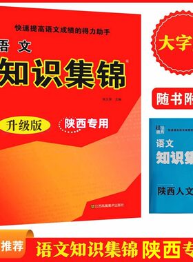 语文重点知识集锦升级版陕西专用附陕西人文地理小学语文知识大全一二三四五六年级上下册小升初系统总复习知识大集结同步训练