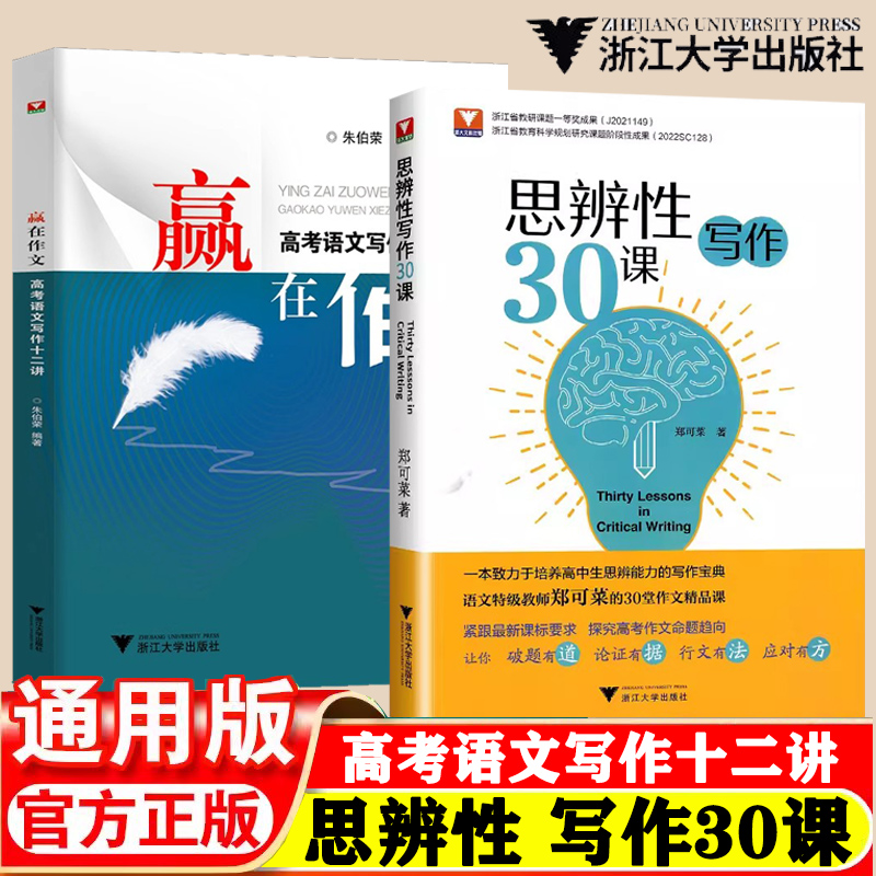 2024赢在作文高考语文写作十二讲/朱伯荣+思辨性写作30课郑可菜浙大优学高中语文专项训练高分写作策略优秀精选议论记叙文技巧大全