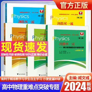 剑指双一流.高中物理重难点突破微专题系列必修第一二三册选择性必修全三册 浙江大学出版社高中物理必修高中1/2/3臧文彧