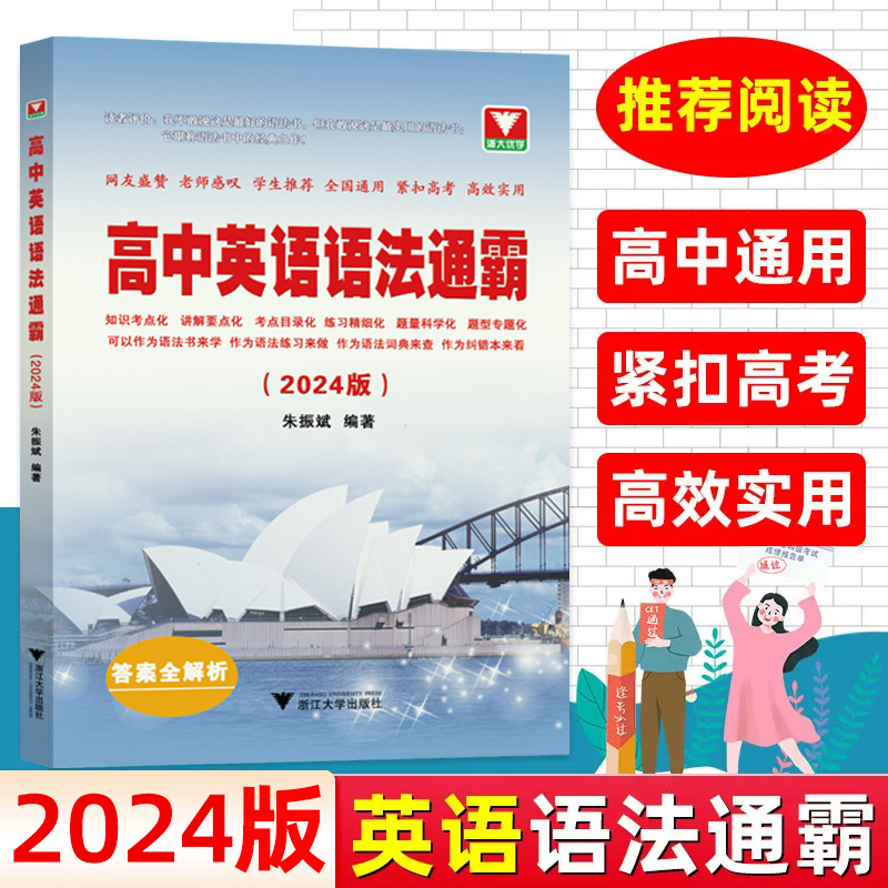 2024版高中英语语法通霸书附答案详解语法专项训练题练习题全练全解大全高一二三高考通用改错语法填空单项选择题短文专题浙大优学