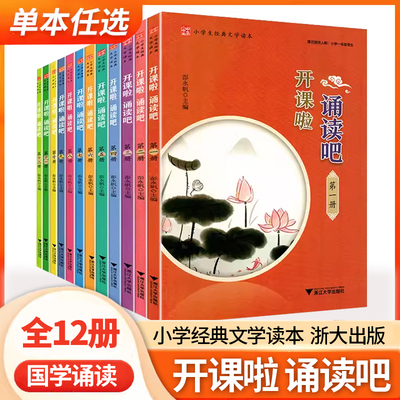 小学生经典文学读本开课啦诵读吧
