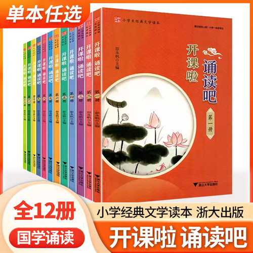 小学生经典文学读本开课啦诵读吧