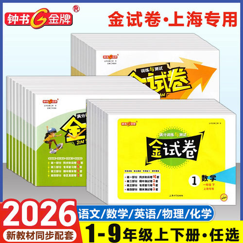 金试卷上海一二三四年级上下册五六年级 语文数学英语第一二学期钟书 上海版同步分层训练课后作业单元测试卷期中期末卷七八九年级