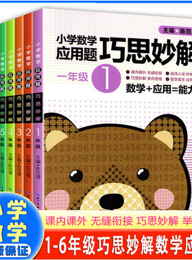 小学数学应用题巧思妙解 一二三四五六年级上下册课外题多解奇思妙解的趣味数学训练课内外计算题强化应用题1-6年级例题解析辅导书