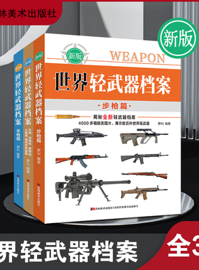 世界轻武器档案 手枪步枪机枪冲锋枪霰弹枪火箭筒榴弹发射器支援武器篇 全3册兵器科普知识珍藏版军迷军械枪支图书军事武器图鉴集