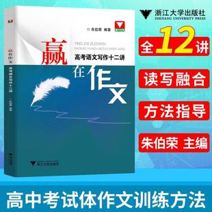 赢在作文高考语文写作十二讲 浙大优学高分写作辅导优秀精选议论记叙文大全技巧指导书高中语文专项训练高考语文满分作文写作指导