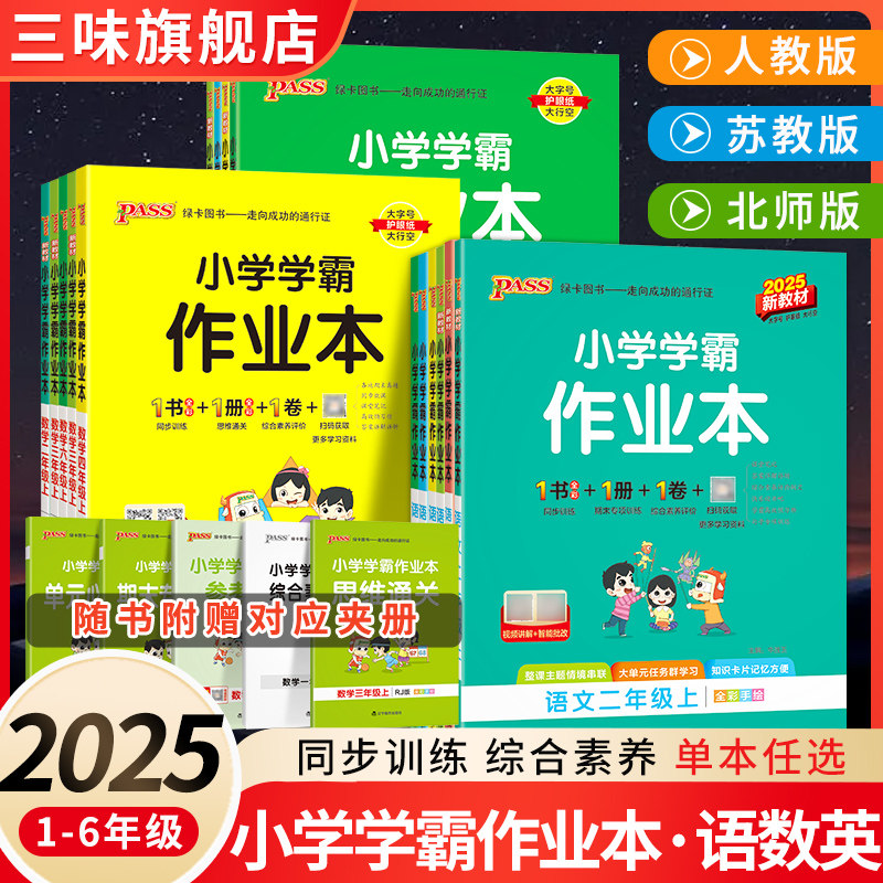 2025pass绿卡小学学霸作业本一二三四五六年级上下册语文数学英语部编人教版苏教版译林版课时做业本同步训练习册天天练科