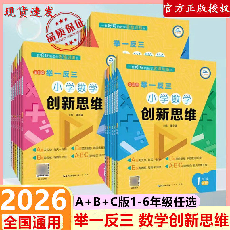 举一反三小学数学创新思维一二三四五六年级上下册A+B+C版123456人教通用版数学同步专项训练奥数拓展思维训练计算应用题库天天练