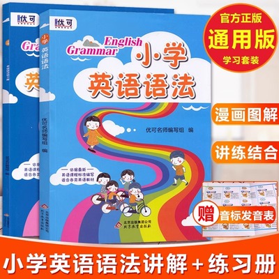 优可小学英语语法训练薄冰英语语法练习题小升初英语语法集训小学生英语语法专项练习册作业辅导单词词汇短语句型语法训练同步阅读