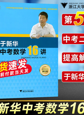 于新华中考数学16讲第五版浙大数学优辅 余新华于特十六讲中考数学复习函数应用题几何9九年级数学初三数学二轮浙江大学出版社