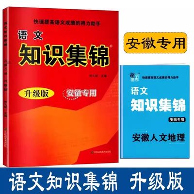 语文重点知识集锦升级版安徽专用附安徽人文地理小学语文知识大全一二三四五六年级上下册小升初系统总复习知识大集结同步训练