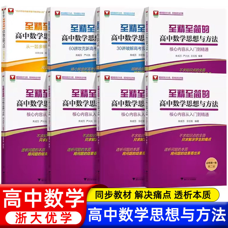 至精至简高中数学必修一册二册选择性必修三册浙大优学高一教辅高二高三数学课本同步训练高考数学思想与方法30讲至精至简60讲高考