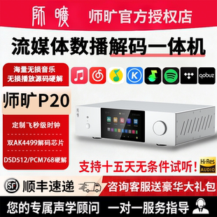 师旷P20数播解码 器 器HiFi发烧级流媒体无损音乐播放器dac音频解码