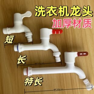 新款 水龙头大全4分塑料洗衣机书龙头加厚耐冻20通用4分龙头 加长款