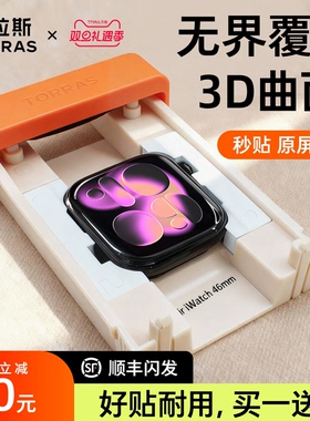 图拉斯无界膜适用苹果手表S11保护膜iWatch10手表S10S9AppleWatch11贴S8钢化S7玻璃全屏SE全包软膜水凝无尘仓