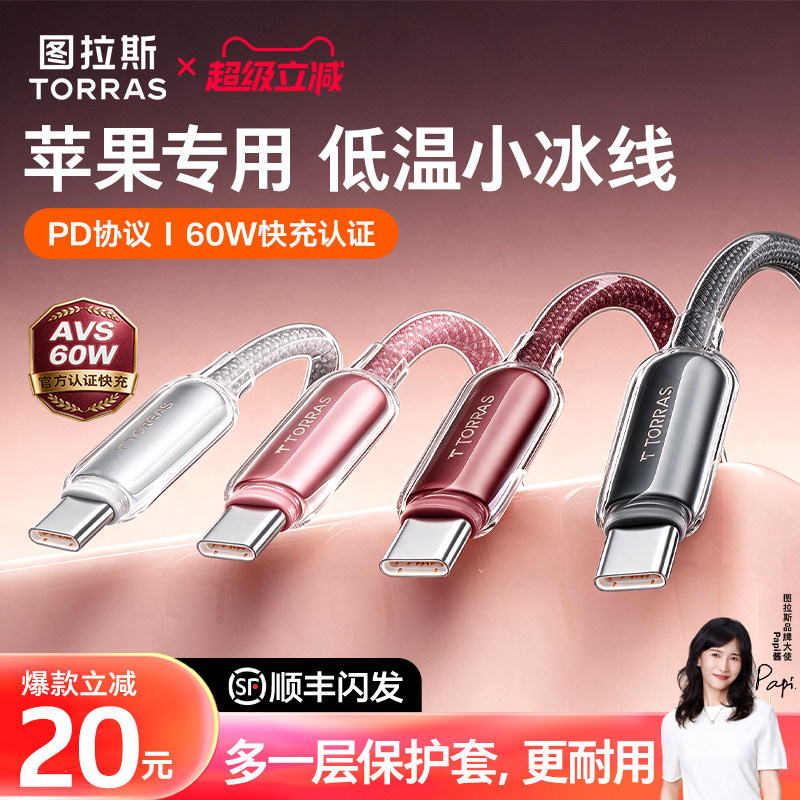 图拉斯小冰线充电线适用苹果iPhone18ProMax数据线器60W快充typec手机17平板三合一16车载iPad13to/15pd接口