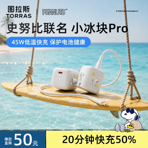 史努比联名】图拉斯小冰块充电器