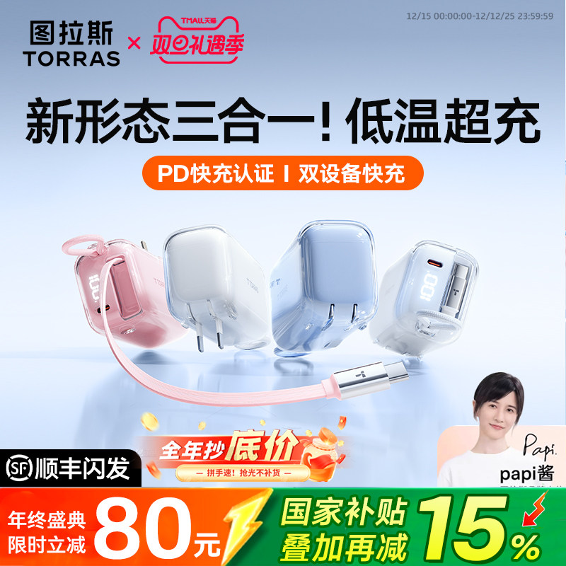 【爆款新品】图拉斯三合一随心充