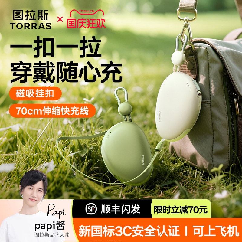 【papi酱推荐】图拉斯Yoga鹅卵石充电宝3C认证可上飞机2025新款适用苹果17华为伸缩线便携官方大容量移动电源