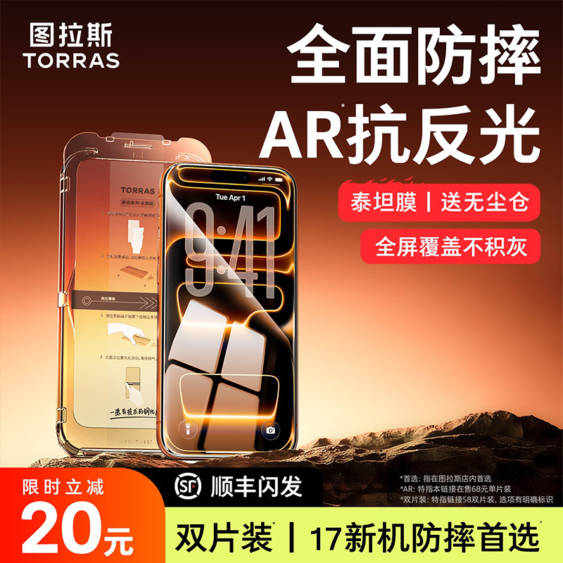 【全屏防摔】图拉斯泰坦膜AR超清