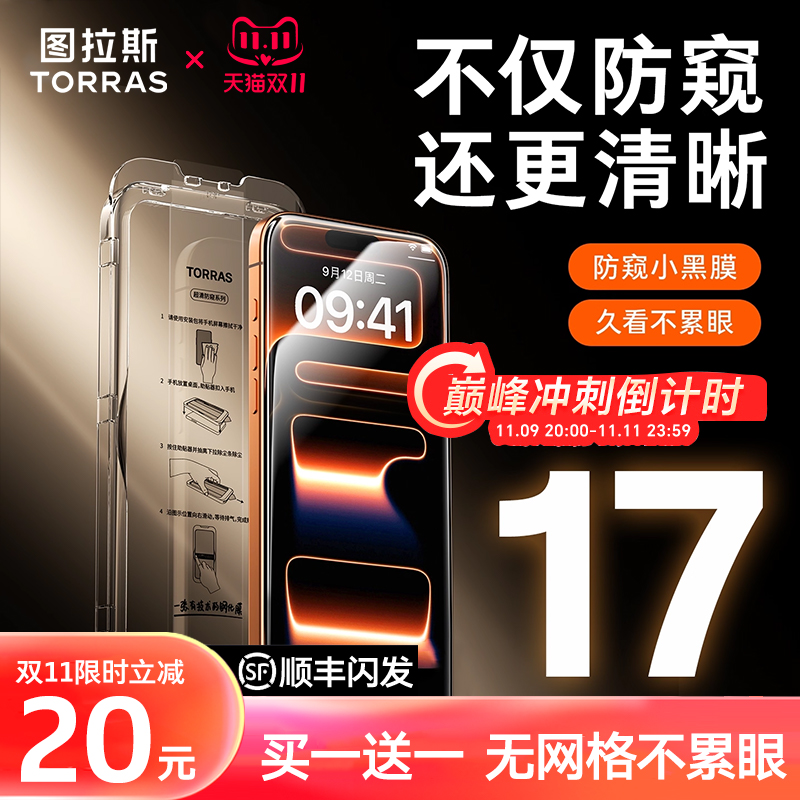 买1送1丨图拉斯新款超清防窥膜